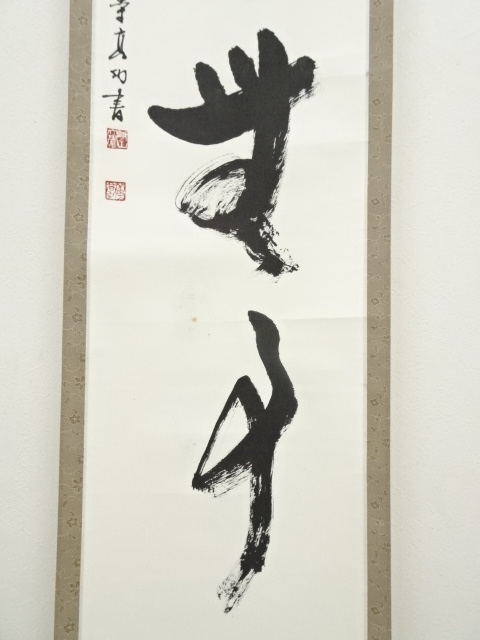 道具 ] - 道具 大覚寺 岡田高功筆 「今日無事」一行書 肉筆紙本掛軸